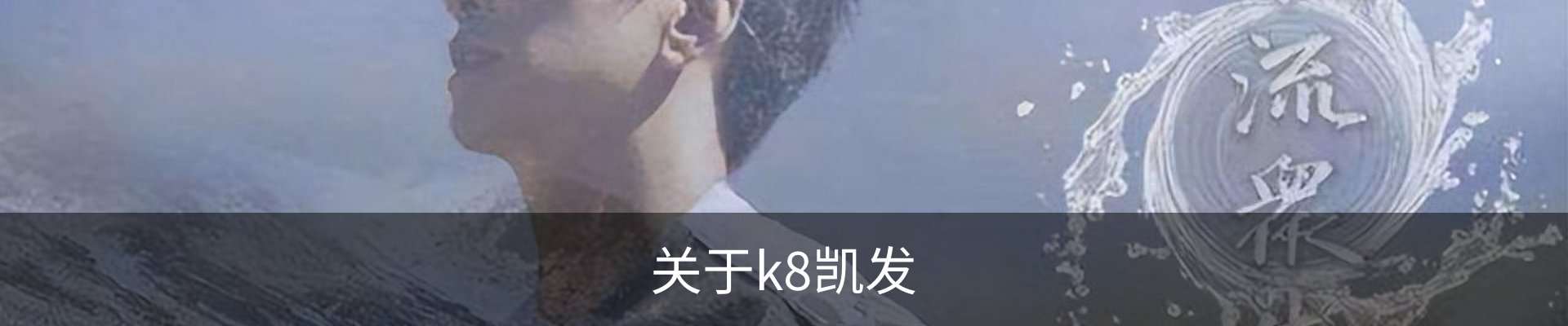 关于k8凯发